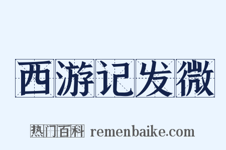 西游记发微是什么意思的图片
